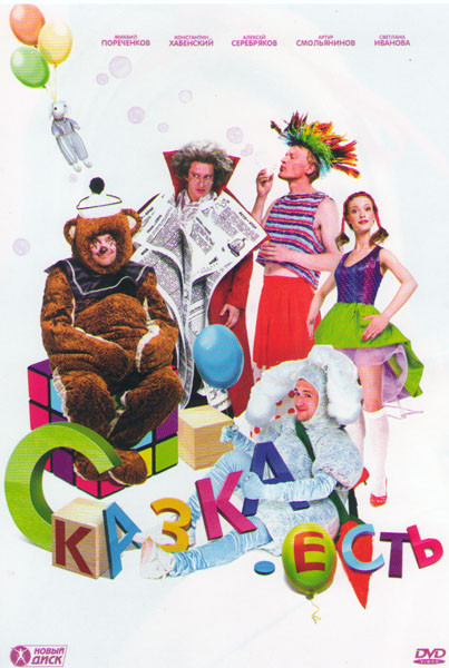 Сказка есть на DVD Сказка есть на DVD