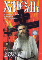 Изображение товара Хмель 2 Фильм Исход