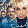 Доктор Лиза* на DVD
