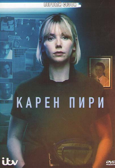 Карен Пири 1 Сезон (3 серии) на DVD Карен Пири 1 Сезон (3 серии) на DVD