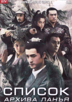 Изображение товара Список архива Ланъя 1 Сезон 1 Часть (18 серий) (3DVD)