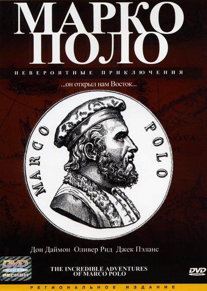 Марко Поло Невероятные приключения на DVD Марко Поло Невероятные приключения на DVD