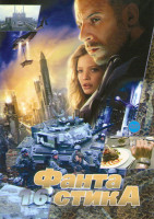 Изображение товара Фантастика 16 (Викинги / Вавилон НЭ / Дитя человеческое / Битва за пределами звезд / Пако боевая машины смерти / Космический охотник Приключения в зап