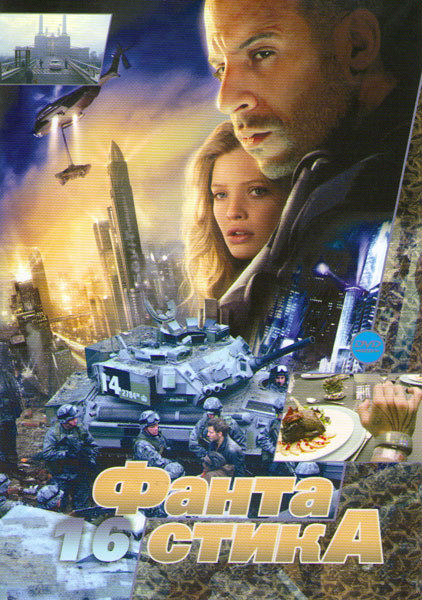 Фантастика 16 (Викинги / Вавилон НЭ / Дитя человеческое / Битва за пределами звезд / Пако боевая машины смерти / Космический охотник Приключения в зап на DVD Фантастика 16 (Викинги / Вавилон НЭ / Дитя человеческое / Битва за пределами звезд / Пако боевая машины смерти / Космический охотник Приключения в зап на DVD