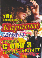 Изображение товара Караоке 2019 Студия Союз представляет 181 песня