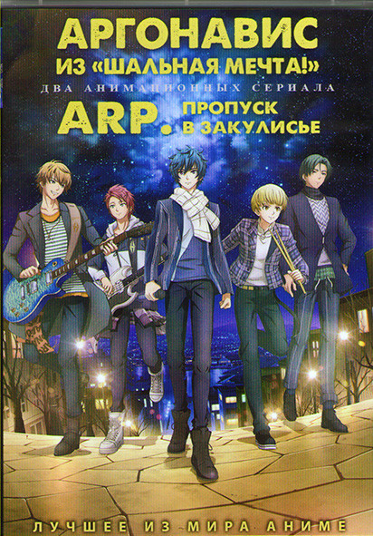 Аргонавис из Шальная мечта (13 серий) / ARP Пропуск в закулисье (12 серий) (2 DVD) на DVD Аргонавис из Шальная мечта (13 серий) / ARP Пропуск в закулисье (12 серий) (2 DVD) на DVD
