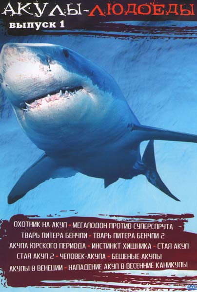 Акулы людоеды 1 Выпуск (Охотник на акул / Магалодон против Суперспрута / Тварь Питера Бенчли 1,2 / Акула Юрского периода / Инстинкт хищника / Стая аку на DVD
