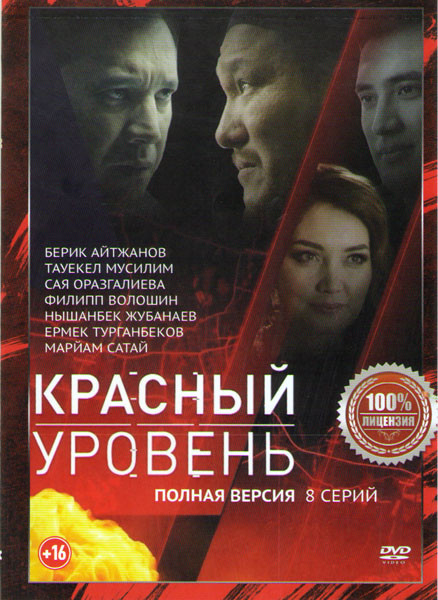 Красный уровень (8 серий) на DVD