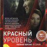 Красный уровень (8 серий) на DVD Красный уровень (8 серий) на DVD