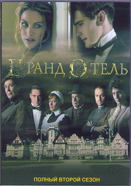 Гранд отель 2 Сезон (8 серий) (2DVD) на DVD