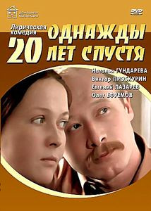 Однажды 20 лет спустя на DVD