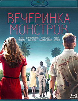 Вечеринка монстров (Blu-ray)* на Blu-ray