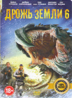 Изображение товара Дрожь земли 6 