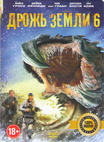 Дрожь земли 6 на DVD Дрожь земли 6 на DVD