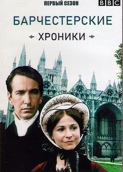 Барчестерские хроники 1 Сезон (7 серий) (2DVD) на DVD Барчестерские хроники 1 Сезон (7 серий) (2DVD) на DVD
