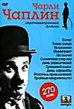 Изображение товара Чарли Чаплин: Короткометражные фильмы. Выпуск 3 (Каток / Тихая улица / Исцеление / Иммигрант / Искатель приключений / Тройные неприятности / На плечо!