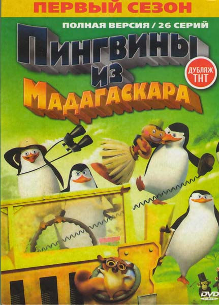 Пингвины из Мадагаскара 1 Сезон (26 серий) на DVD