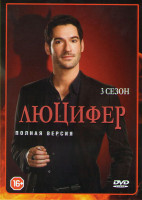 Изображение товара Люцифер 3 Сезон (24 серии) (3 DVD)