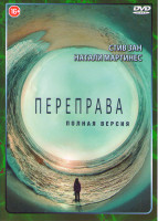 Изображение товара Переправа (11 серий)