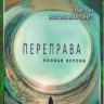 Переправа (11 серий) на DVD Переправа (11 серий) на DVD