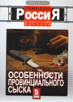 Изображение товара Криминальная Россия Современные хроники 5 Выпуск Особенности провинциального сыска (4 серии)