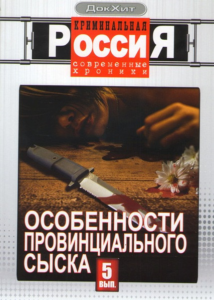 Криминальная Россия Современные хроники 5 Выпуск Особенности провинциального сыска (4 серии) на DVD Криминальная Россия Современные хроники 5 Выпуск Особенности провинциального сыска (4 серии) на DVD