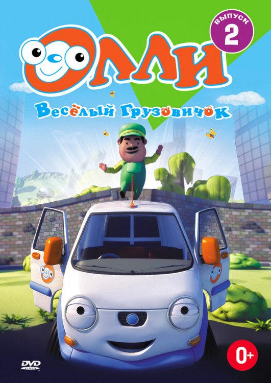Олли Веселый грузовичок 2 Часть (13 серий) на DVD