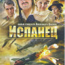 Испанец на DVD Испанец на DVD