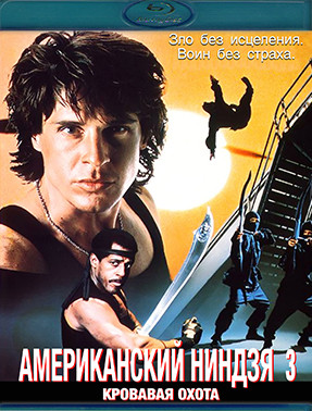 Американский ниндзя 3 Кровавая охота (Blu-ray)* на Blu-ray
