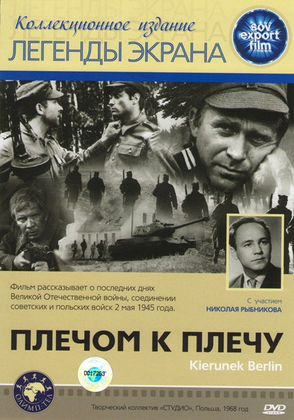 Плечом к плечу на DVD