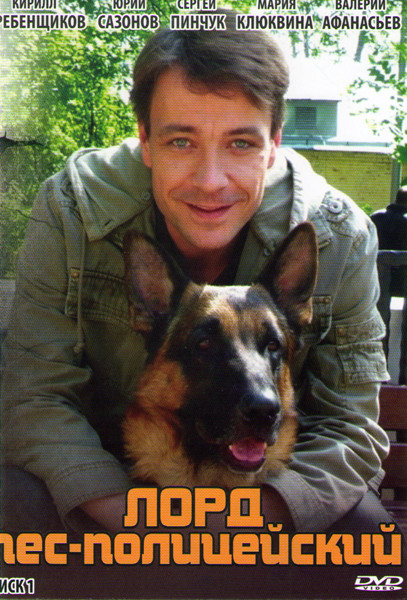 Лорд пес полицейский (24 серии) на DVD