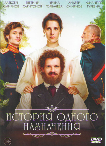 История одного назначения на DVD