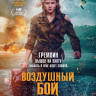 Воздушный бой* на DVD