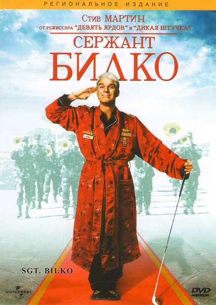 Сержант Билко на DVD