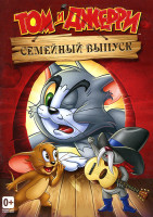 Изображение товара Том и Джерри Семейный выпуск (9 серий)