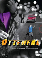 Изображение товара Оттепель (12 серий) (3 DVD)