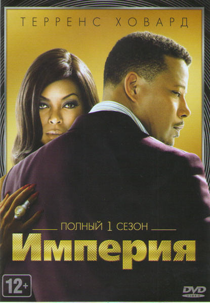 Империя 1 Сезон (12 серий) на DVD