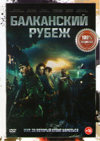 Изображение товара Балканский рубеж