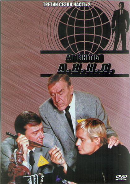 Агенты АНКЛ 3 Сезон 2 Часть (2DVD) на DVD