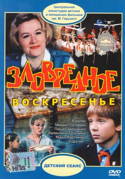 Зловредное воскресенье на DVD Зловредное воскресенье на DVD