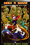 Изображение товара Небо и земля (2 DVD) 