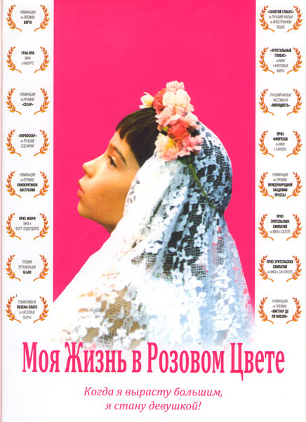 Моя жизнь в розовом цвете на DVD Моя жизнь в розовом цвете на DVD