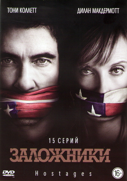Заложники (15 серий) на DVD Заложники (15 серий) на DVD