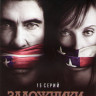 Заложники (15 серий) на DVD Заложники (15 серий) на DVD