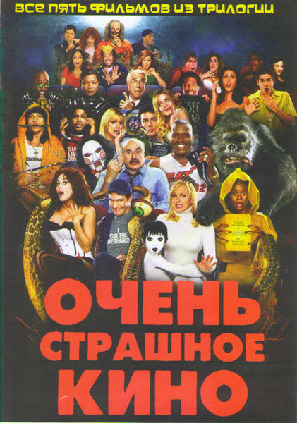 Очень страшное кино 1,2,3,4,5 на DVD Очень страшное кино 1,2,3,4,5 на DVD
