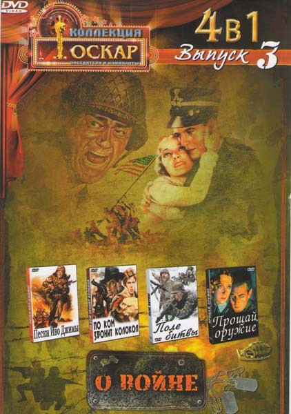 Коллекция Оскар О войне 3 выпуск (Пески Иво Джимы / По ком звонит колокол / Поле битвы / Прощай, оружие) на DVD