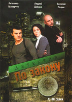 Изображение товара По закону (41-80 серии)