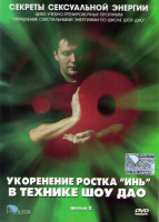 Изображение товара Секреты сексуальной энергии 2 Фильм Укоренение ростка Инь в технике Шоу Дао