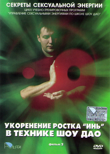 Секреты сексуальной энергии 2 Фильм Укоренение ростка Инь в технике Шоу Дао на DVD