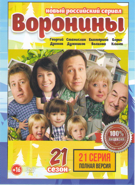 Воронины 21 Сезон (21 серия) на DVD